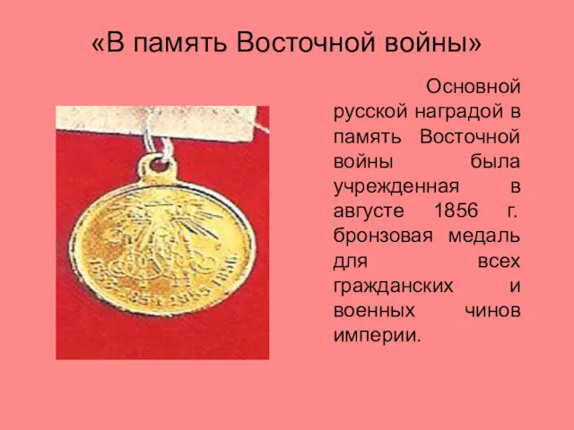 «В память Восточной войны» Основной русской наградой в память Восточной