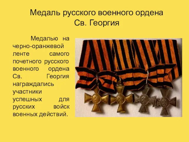 Медаль русского военного ордена Св. Георгия Медалью на черно-оранжевой ленте