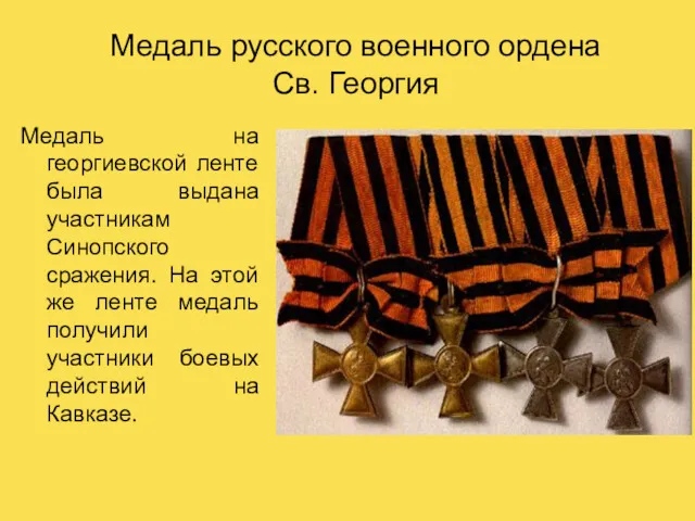 Медаль русского военного ордена Св. Георгия Медаль на георгиевской ленте