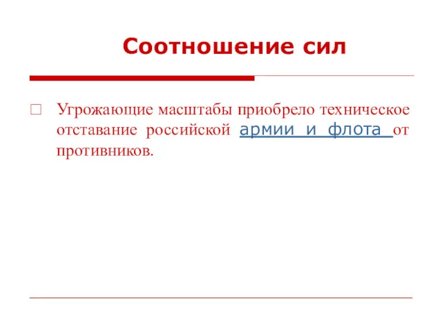 Соотношение сил Угрожающие масштабы приобрело техническое отставание российской армии и флота от противников.