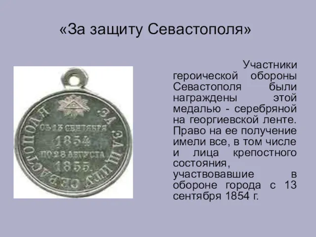 «За защиту Севастополя» Участники героической обороны Севастополя были награждены этой