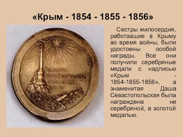 «Крым - 1854 - 1855 - 1856» Сестры милосердия, работавшие