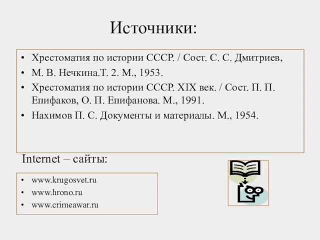 Источники: Хрестоматия по истории СССР. / Сост. С. С. Дмитриев,