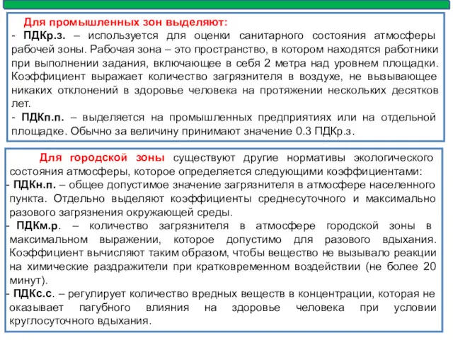 Для промышленных зон выделяют: - ПДКр.з. – используется для оценки