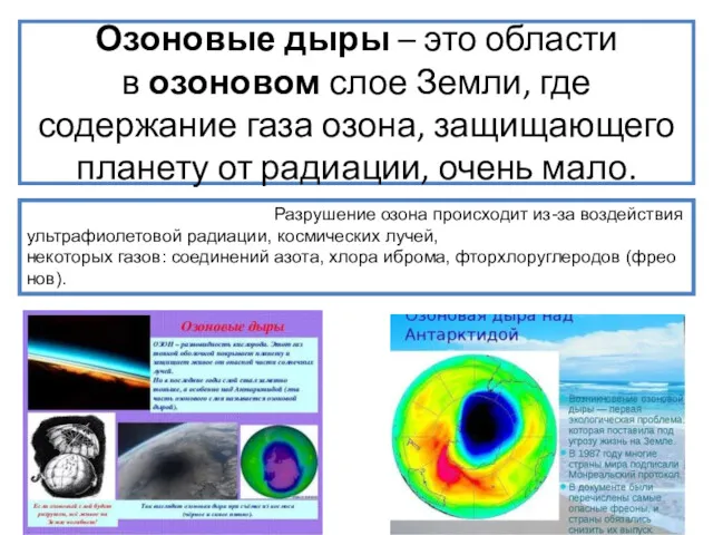 Озоновые дыры – это области в озоновом слое Земли, где