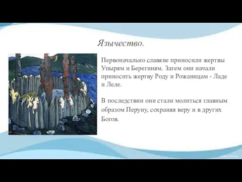 Язычество. Первоначально славяне приносили жертвы Упырям и Берегиням. Затем они