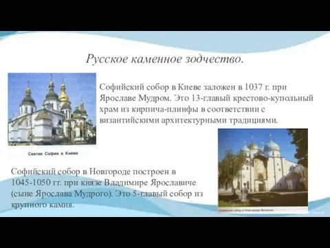 Русское каменное зодчество. Софийский собор в Киеве заложен в 1037