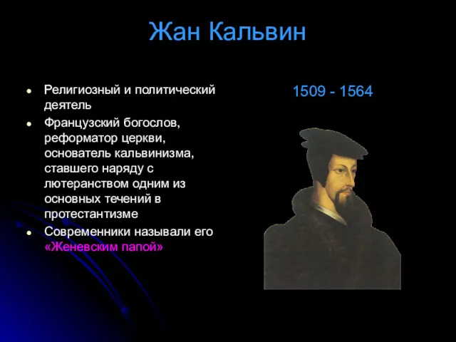 Жан Кальвин Религиозный и политический деятель Французский богослов, реформатор церкви,