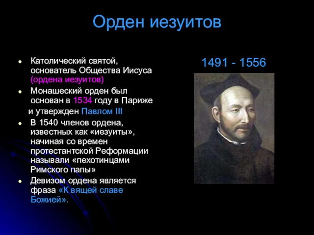 Орден иезуитов Католический святой, основатель Общества Иисуса (ордена иезуитов) Монашеский