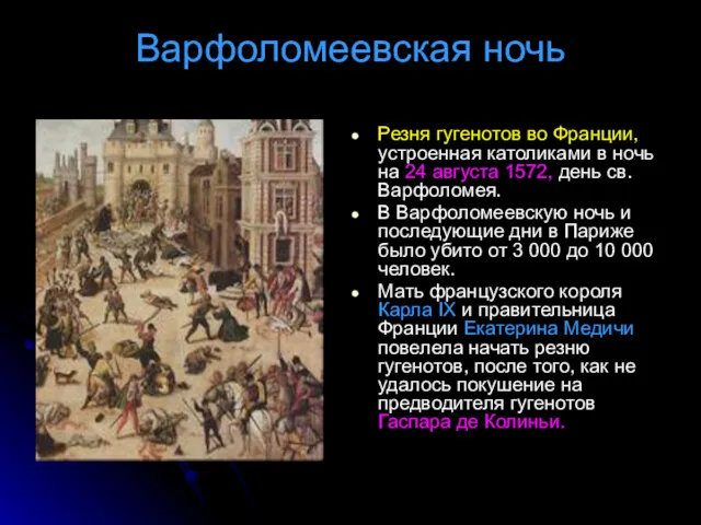 Варфоломеевская ночь Резня гугенотов во Франции, устроенная католиками в ночь