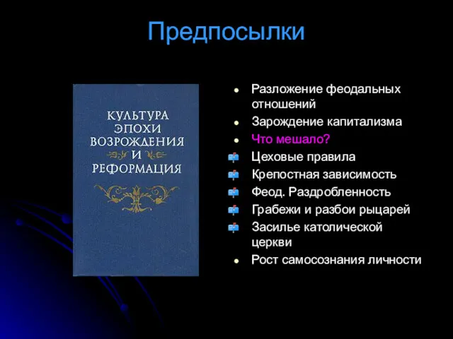 Предпосылки Разложение феодальных отношений Зарождение капитализма Что мешало? Цеховые правила