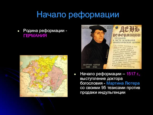 Начало реформации Родина реформации - ГЕРМАНИЯ Начало реформации – 1517