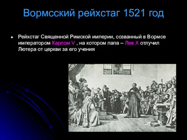 Вормсский рейхстаг 1521 год Рейхстаг Священной Римской империи, созванный в