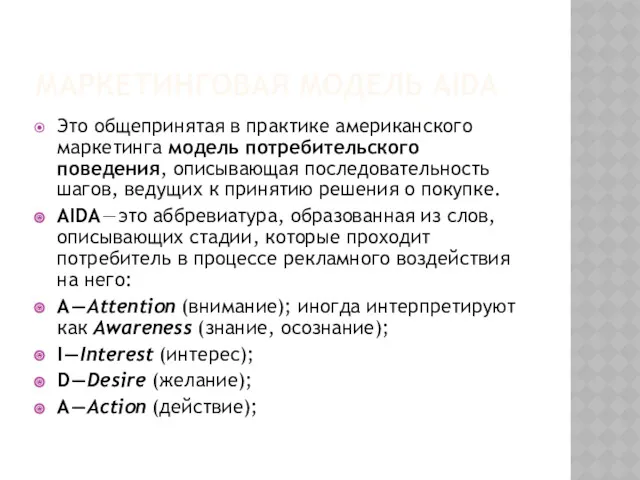 МАРКЕТИНГОВАЯ МОДЕЛЬ AIDA Это общепринятая в практике американского маркетинга модель