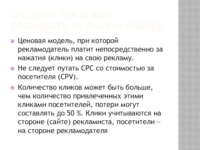 СPC (COST PER CLICK) — СТОИМОСТЬ ЗА ТЫСЯЧУ КЛИКОВ Ценовая