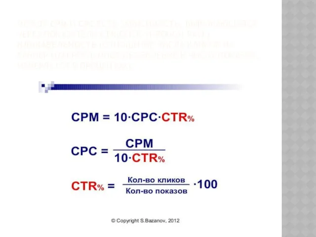 МЕЖДУ CPM И CPC ЕСТЬ ЗАВИСИМОСТЬ, ВЫРАЖАЮЩАЯCЯ ЧЕРЕЗ ПОКАЗАТЕЛЬ CTR(CLICK-THROUGH