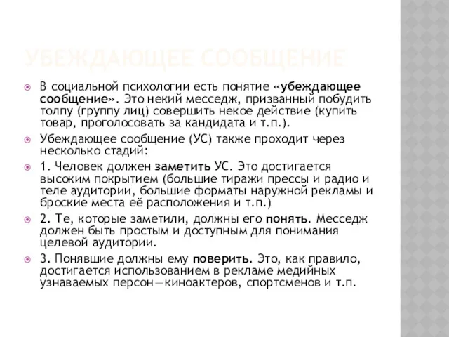 УБЕЖДАЮЩЕЕ СООБЩЕНИЕ В социальной психологии есть понятие «убеждающее сообщение». Это