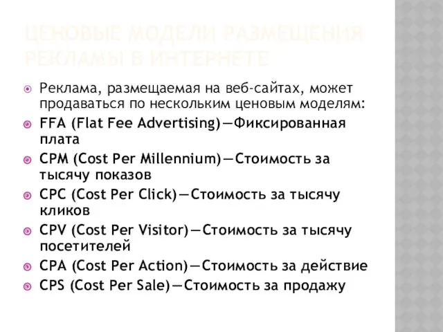 ЦЕНОВЫЕ МОДЕЛИ РАЗМЕЩЕНИЯ РЕКЛАМЫ В ИНТЕРНЕТЕ Реклама, размещаемая на веб-сайтах,