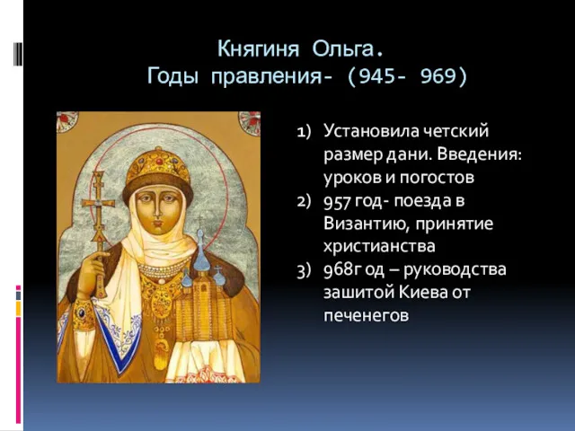 Княгиня Ольга. Годы правления- (945- 969) Установила четский размер дани.