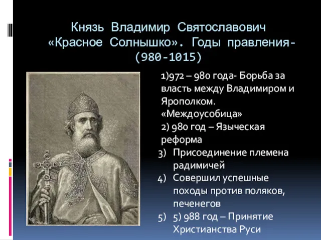 Князь Владимир Святославович «Красное Солнышко». Годы правления- (980-1015) 1)972 –