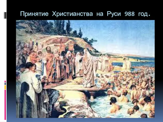 Принятие Христианства на Руси 988 год.