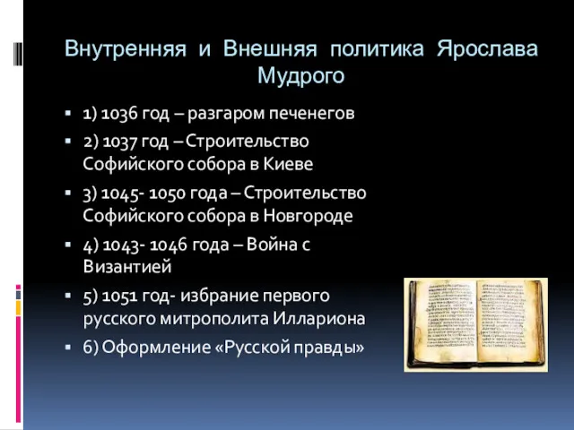 Внутренняя и Внешняя политика Ярослава Мудрого 1) 1036 год –