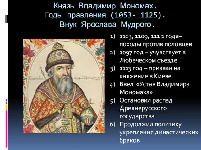 Князь Владимир Мономах. Годы правления (1053- 1125). Внук Ярослава Мудрого.