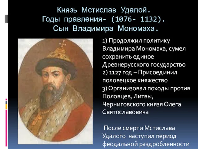 Князь Мстислав Удалой. Годы правления- (1076- 1132). Сын Владимира Мономаха.