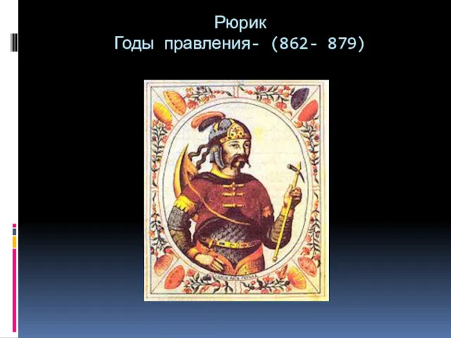 Рюрик Годы правления- (862- 879)