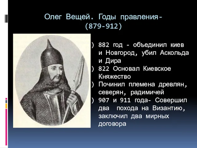 Олег Вещей. Годы правления- (879-912) 882 год - объединил киев
