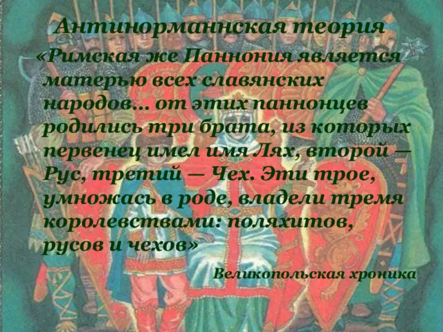 «Римская же Паннония является матерью всех славянских народов… от этих