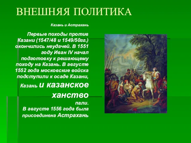 ВНЕШНЯЯ ПОЛИТИКА Казань и Астрахань Первые походы против Казани (1547/48