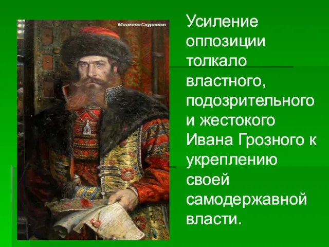 Усиление оппозиции толкало властного, подозрительного и жестокого Ивана Грозного к укреплению своей самодержавной власти.