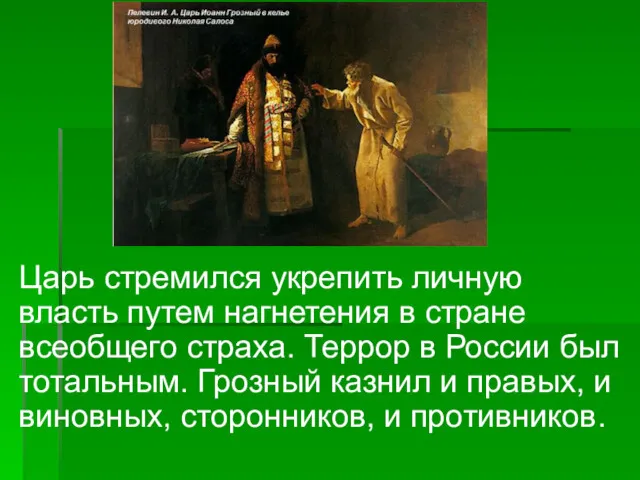 Царь стремился укрепить личную власть путем нагнетения в стране всеобщего