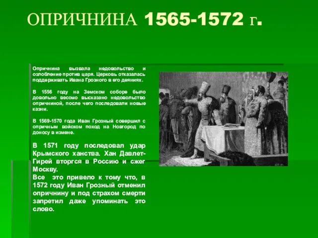 ОПРИЧНИНА 1565-1572 г. Опричнина вызвала недовольство и озлобление против царя.