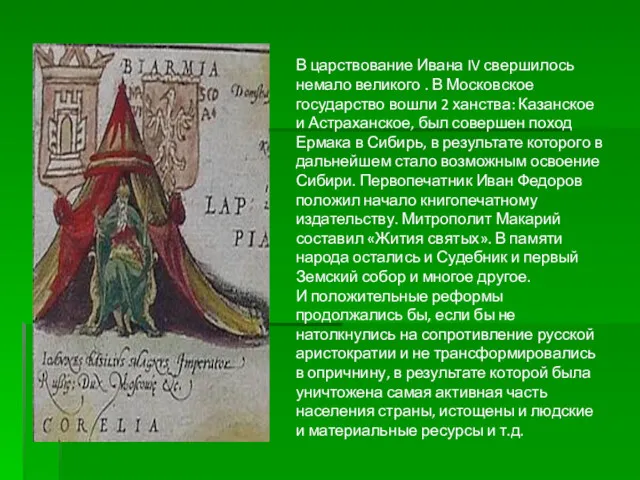 В царствование Ивана IV свершилось немало великого . В Московское