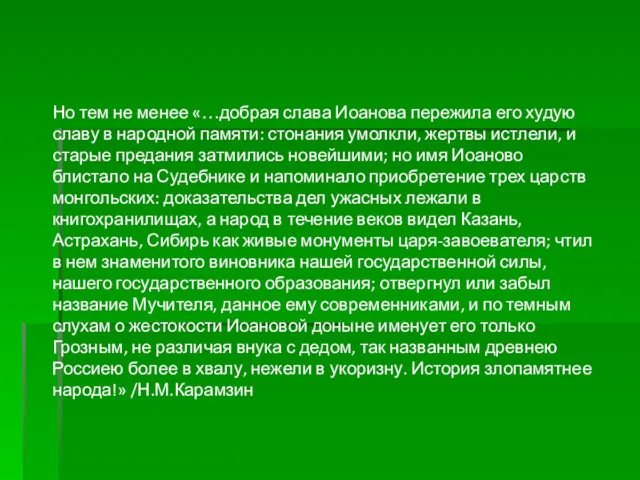 Но тем не менее «…добрая слава Иоанова пережила его худую