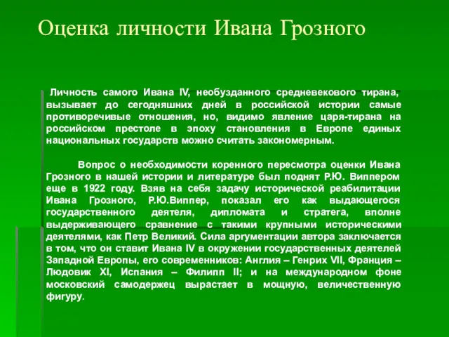 Оценка личности Ивана Грозного Личность самого Ивана IV, необузданного средневекового