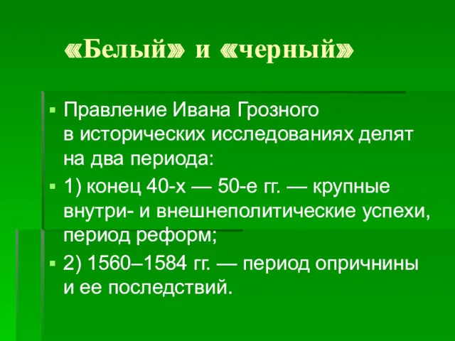 «Белый» и «черный» Правление Ивана Грозного в исторических исследованиях делят