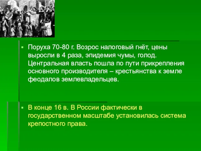 Поруха 70-80 г. Возрос налоговый гнёт, цены выросли в 4