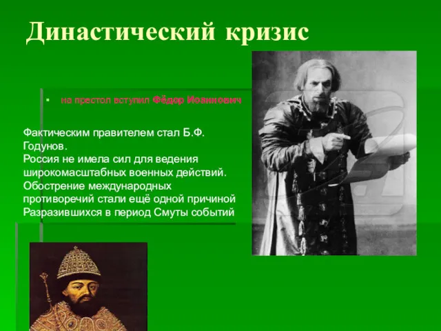 Династический кризис на престол вступил Фёдор Иоаннович Фактическим правителем стал