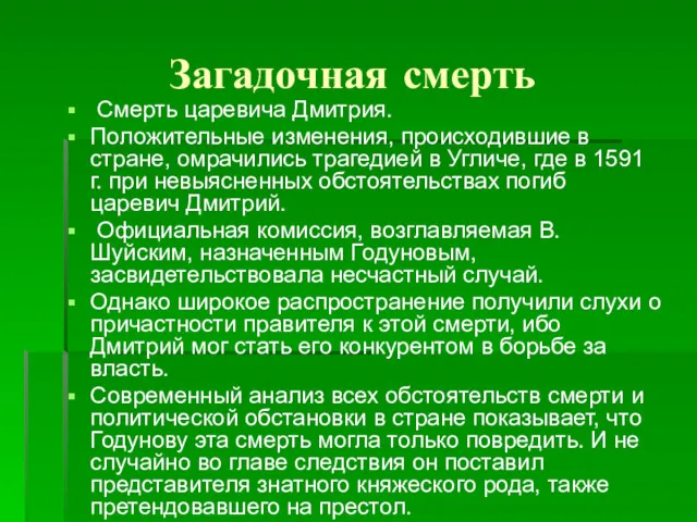 Загадочная смерть Смерть царевича Дмитрия. Положительные изменения, происходившие в стране,