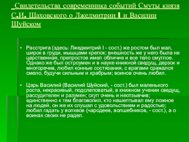 Свидетельства современника событий Смуты князя С.И. Шаховского о Лжедмитрии I