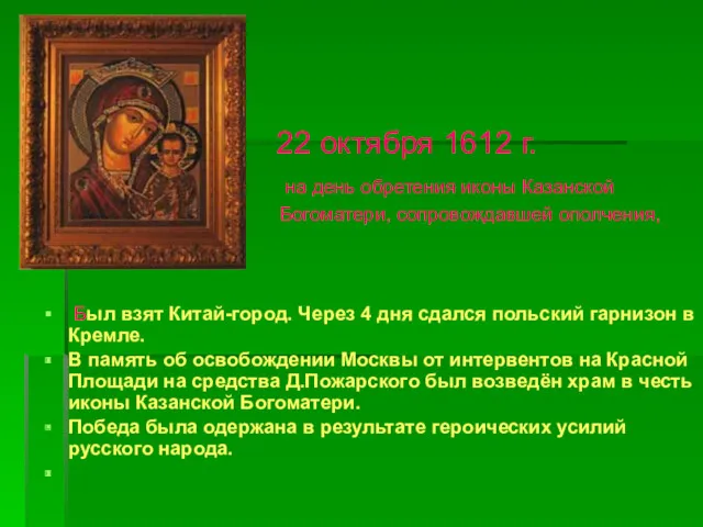 22 октября 1612 г. на день обретения иконы Казанской Богоматери,