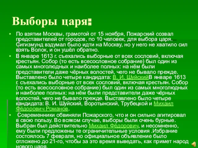 Выборы царя: По взятии Москвы, грамотой от 15 ноября, Пожарский