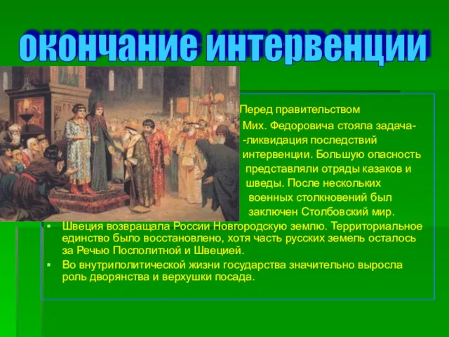 Перед правительством Мих. Федоровича стояла задача- -ликвидация последствий интервенции. Большую