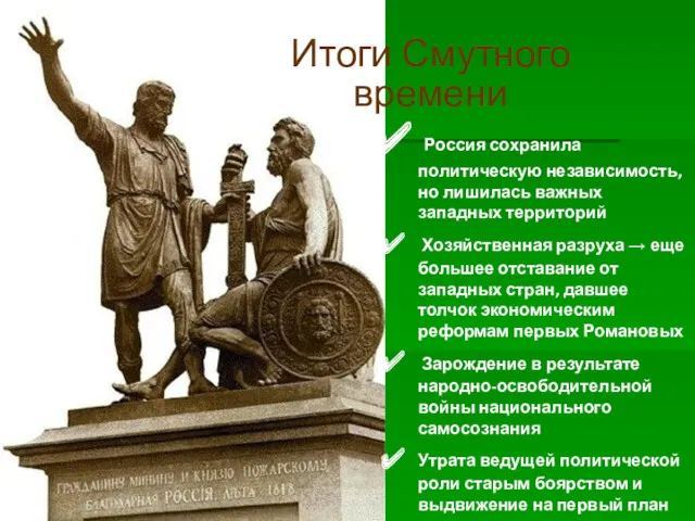 Итоги Смутного времени Россия сохранила политическую независимость, но лишилась важных