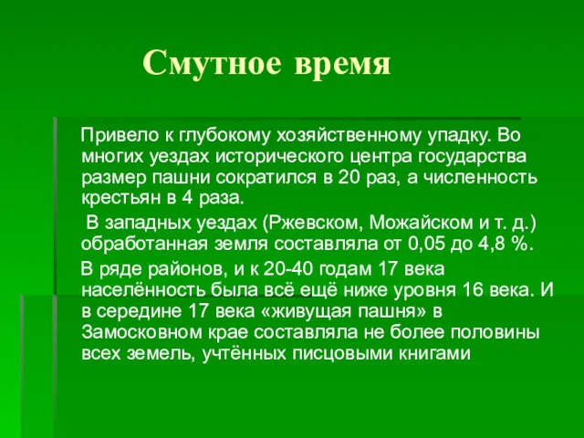 Смутное время Привело к глубокому хозяйственному упадку. Во многих уездах