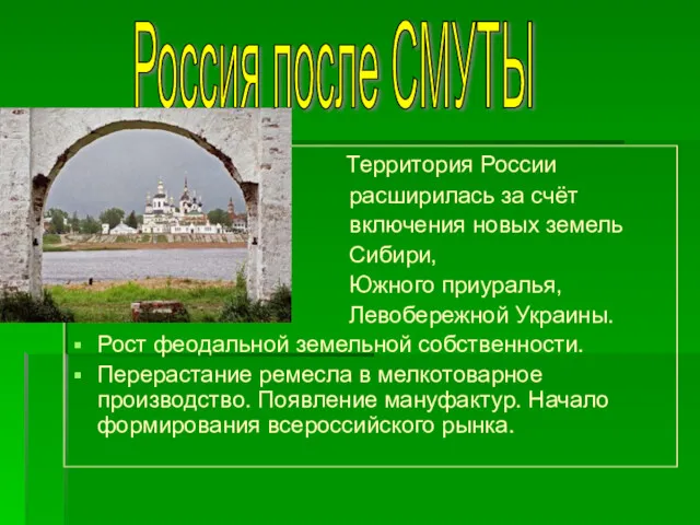 Территория России расширилась за счёт включения новых земель Сибири, Южного