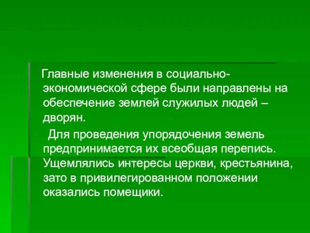 Главные изменения в социально-экономической сфере были направлены на обеспечение землей